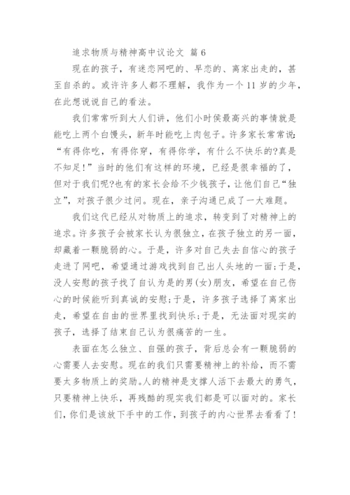 追求物质与精神高中议论文.docx