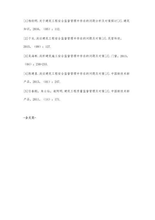 建筑工程安全监督管理中存在的问题和对策.docx