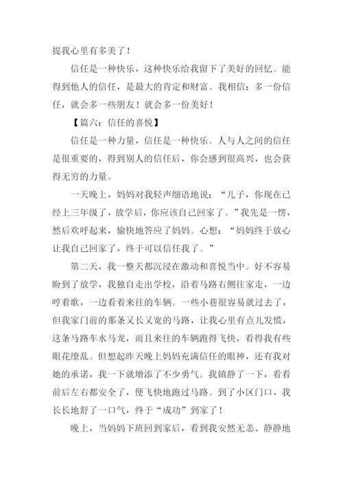 信任的喜悦作文.docx