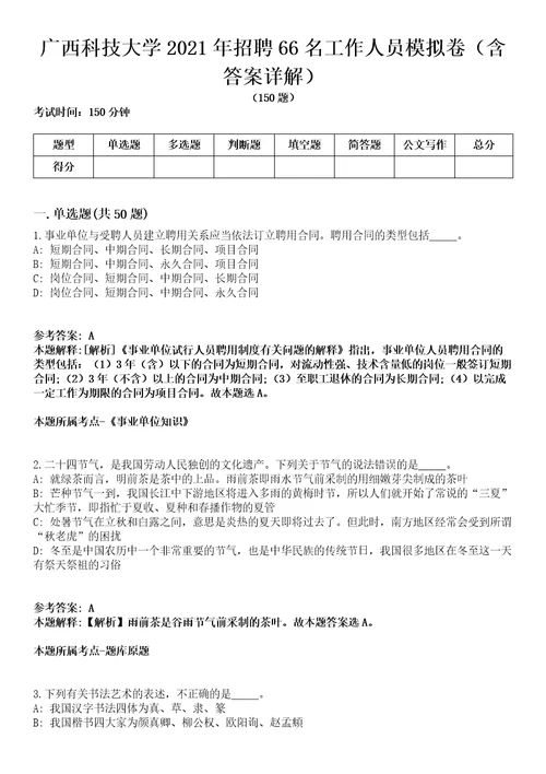 广西科技大学2021年招聘66名工作人员模拟卷第27期含答案详解