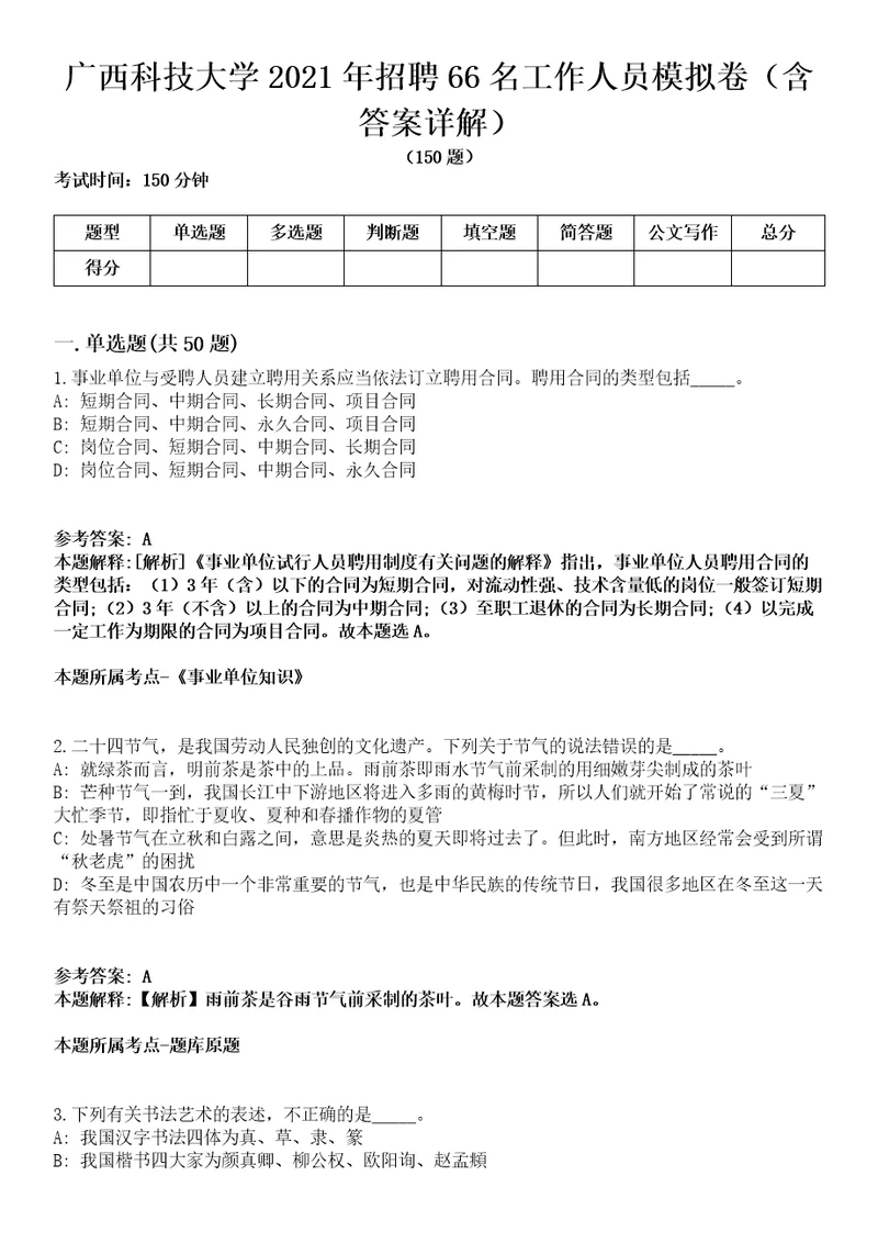 广西科技大学2021年招聘66名工作人员模拟卷第27期含答案详解