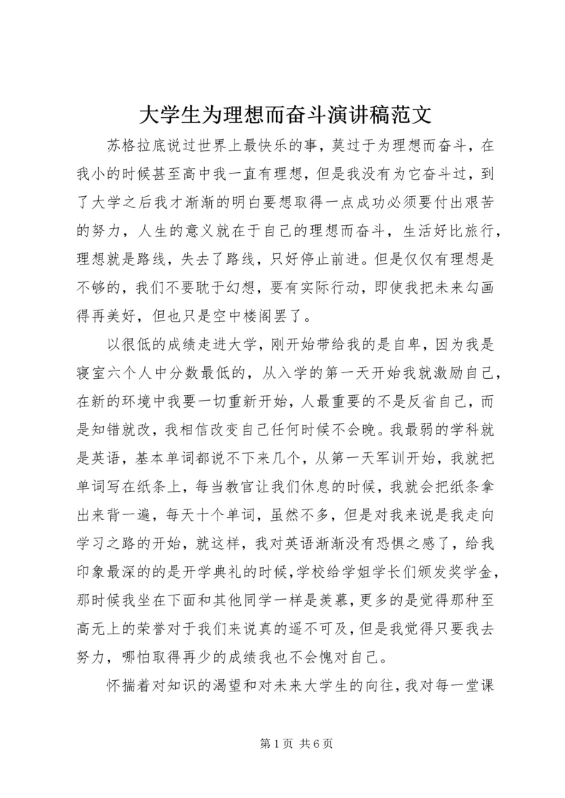 大学生为理想而奋斗演讲稿范文.docx