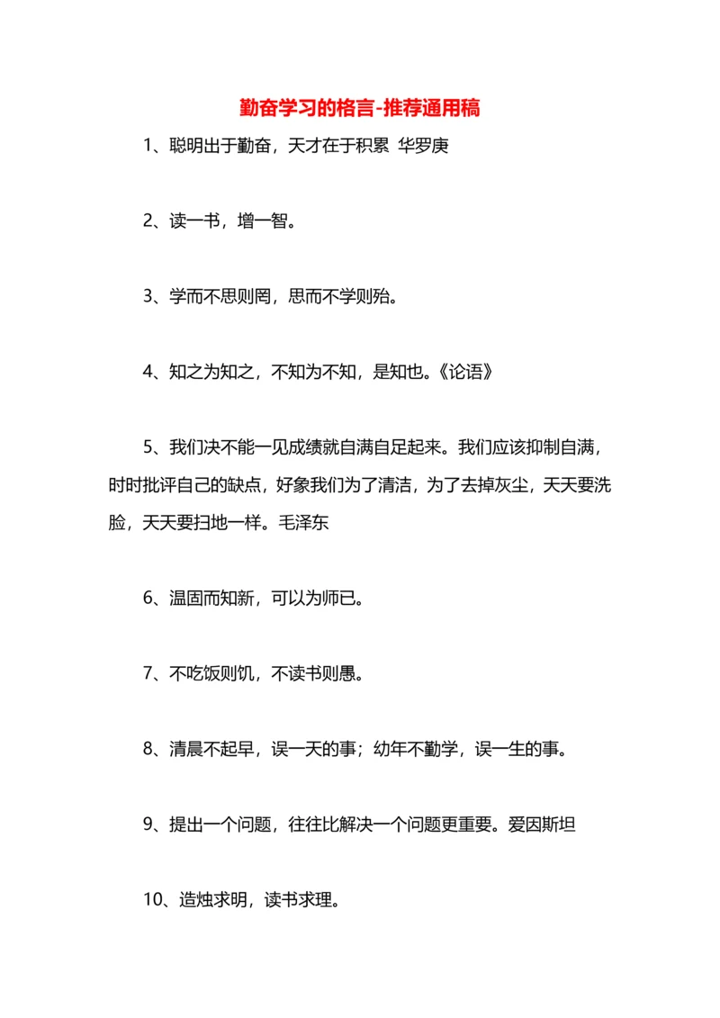 勤奋学习的格言.docx