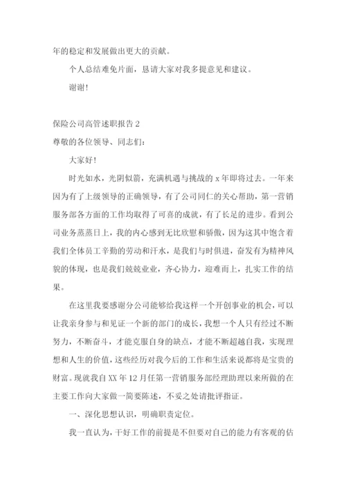 保险公司高管述职报告4篇.docx