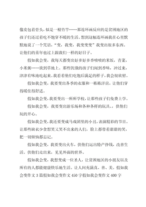 三年级作文假如我会变