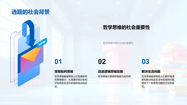 哲学思维在现代社会中的作用PPT模板