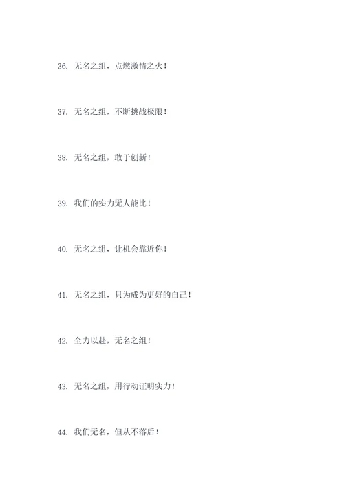 无名之组的口号