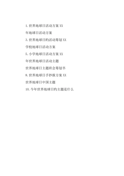 小学世界地球日活动方案.docx