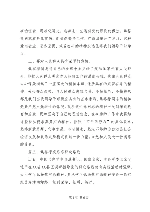 将焦裕禄精神深入到群众路线活动中来观后感 (2).docx