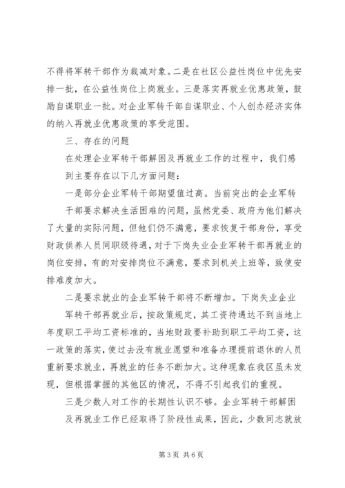 企业军转干部解困维稳工作的调查与思考.docx