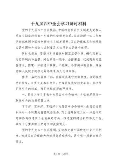 十九届四中全会学习研讨材料.docx