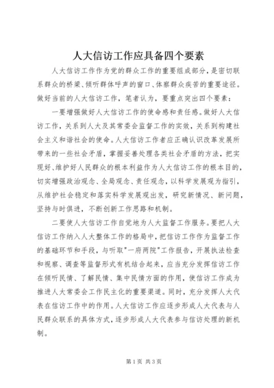 人大信访工作应具备四个要素.docx