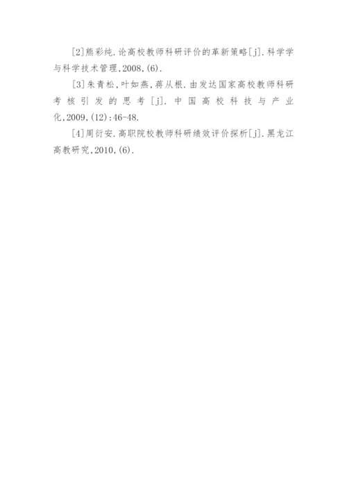 对高职院校科研业绩评价的几点思考的论文.docx