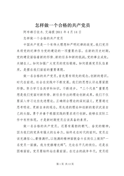 怎样做一个合格的共产党员.docx