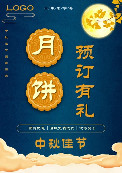 中秋月饼促销海报月饼预订海报