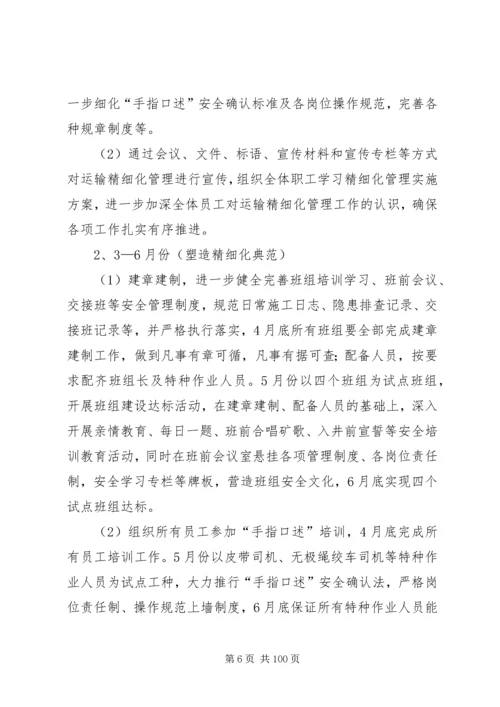 运输队精细化实施方案.docx