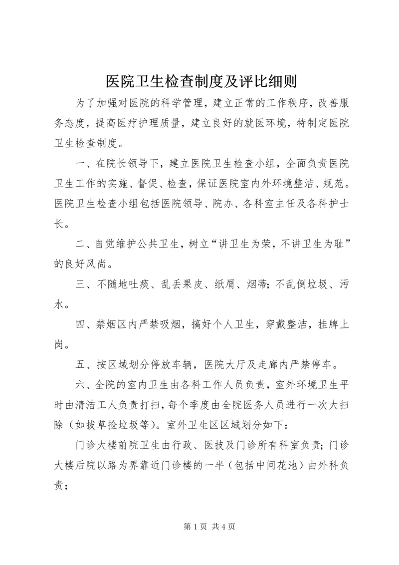 7医院卫生检查制度及评比细则.docx