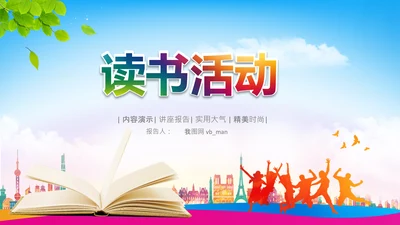 快乐阅读读书分享会阅读分享读书日PPT模板