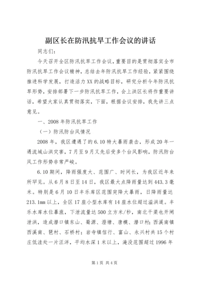 副区长在防汛抗旱工作会议的讲话 (6).docx