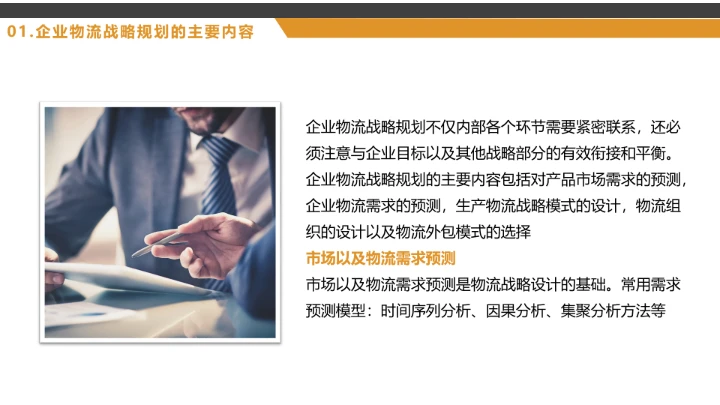 物流行业公司企业发展战略规划方案PPT