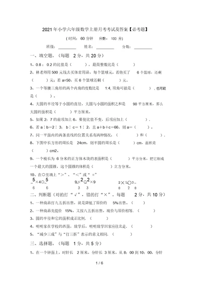 2021年小学六年级数学上册月考考试及答案【必考题】