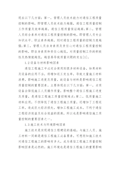 通信工程施工质量影响因素与控制措施论文.docx
