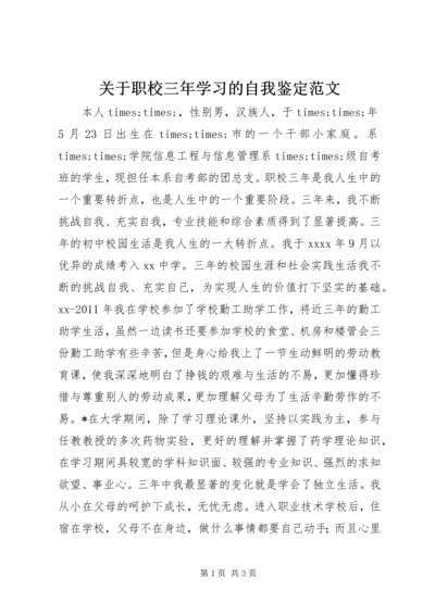 关于职校三年学习的自我鉴定范文.docx