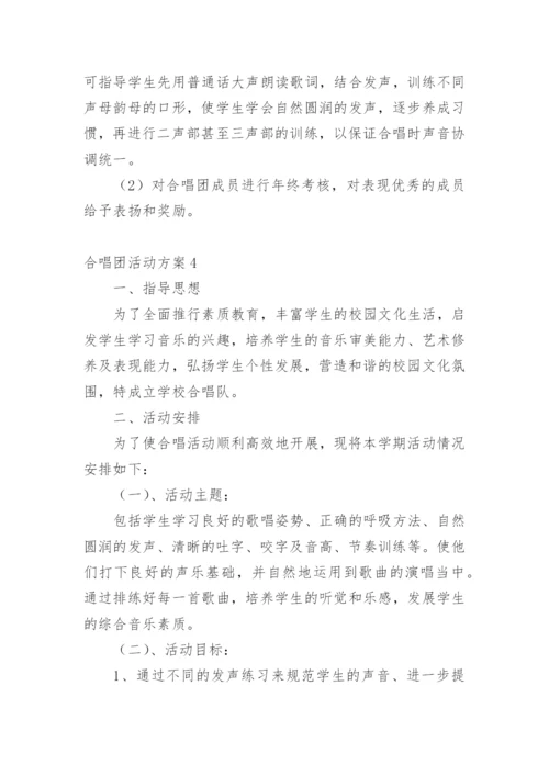 合唱团活动方案.docx