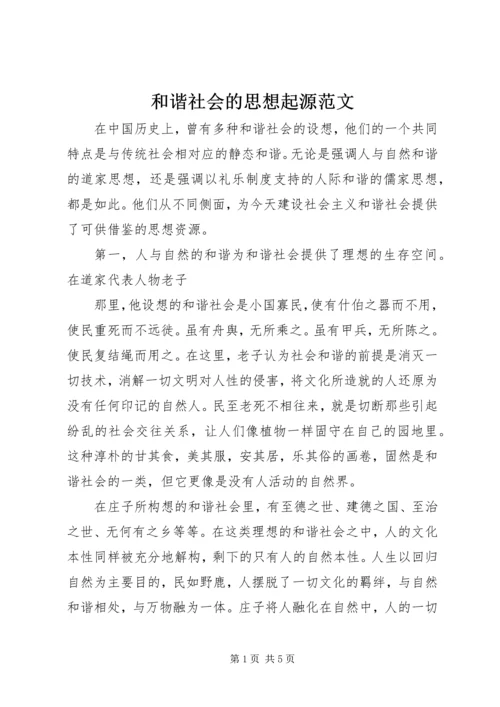 和谐社会的思想起源范文.docx