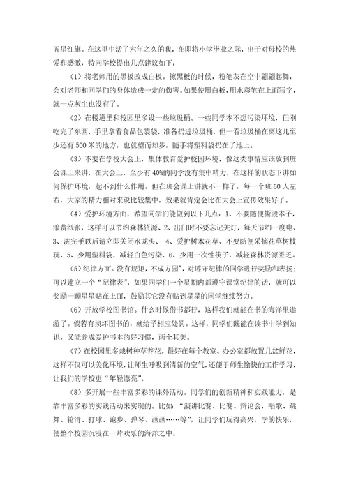 给校长的一封建议书集合15篇