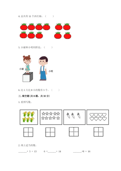 人教版一年级上册数学期末测试卷精品（名校卷）.docx