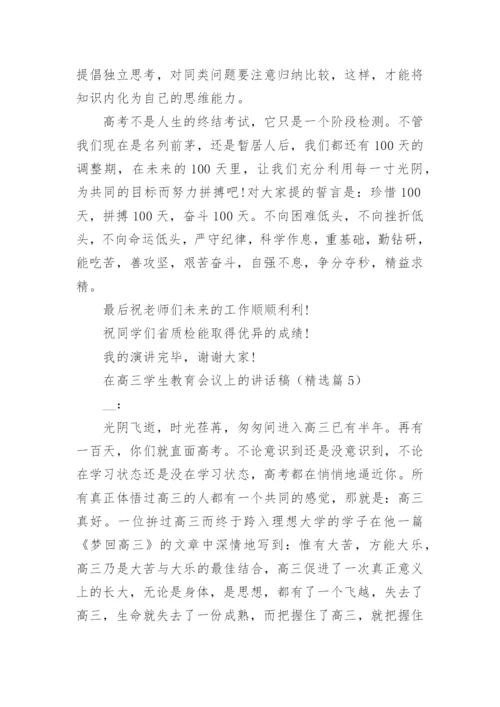 在高三学生教育会议上的讲话稿5篇.docx