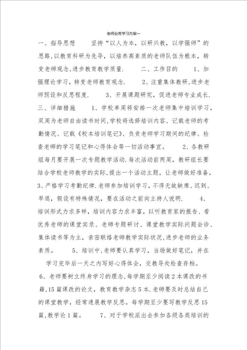 教师业务学习计划一