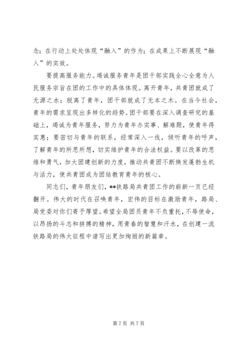 创一流铁路局讲话.docx