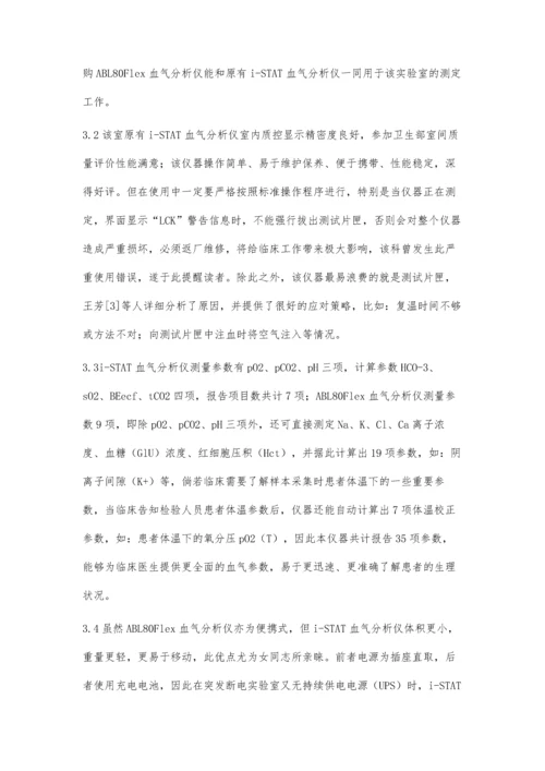 两台不同厂家血气分析仪的比对.docx