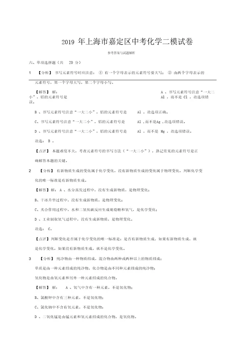 2019年上海市嘉定区中考化学二模试卷(解析版)