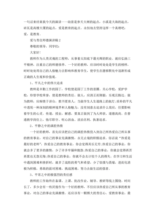 爱与责任师德演讲稿.docx