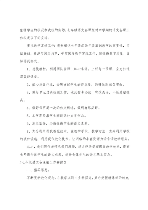 七年级语文备课组工作计划14篇七年级语文备课组计划