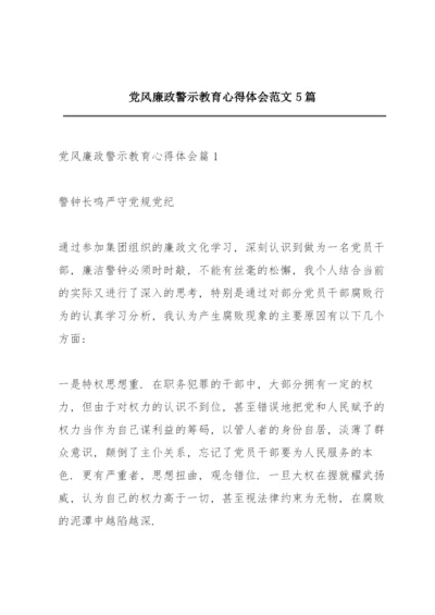 党风廉政警示教育心得体会范文5篇.docx