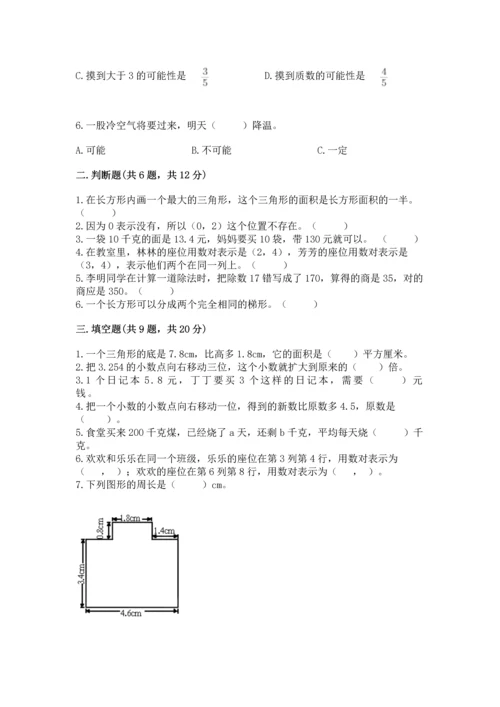 人教版数学五年级上册期末考试试卷及答案（新）.docx