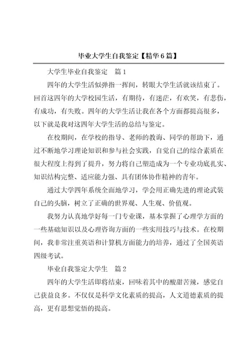 毕业大学生自我鉴定精华6篇