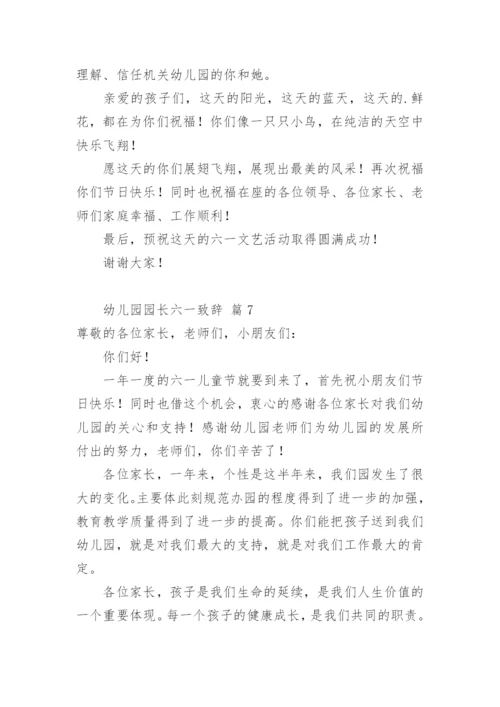 幼儿园园长六一致辞.docx