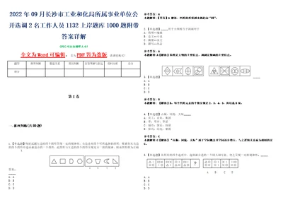 2022年09月长沙市工业和化局所属事业单位公开选调2名工作人员1132上岸题库1000题附带答案详解