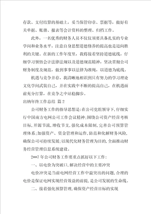 实用的出纳年终工作总结汇编六篇