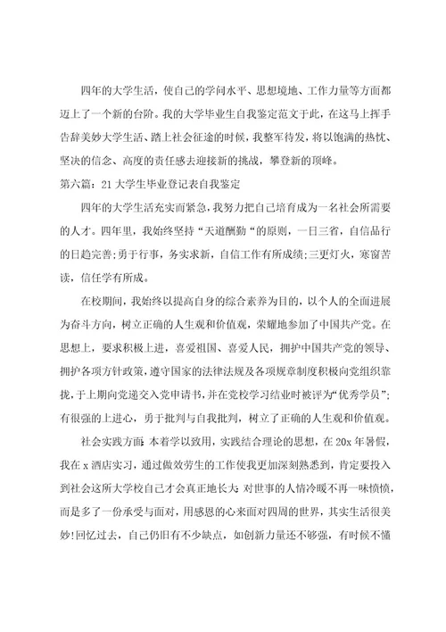 大学毕业登记表自我鉴定(范文六篇)