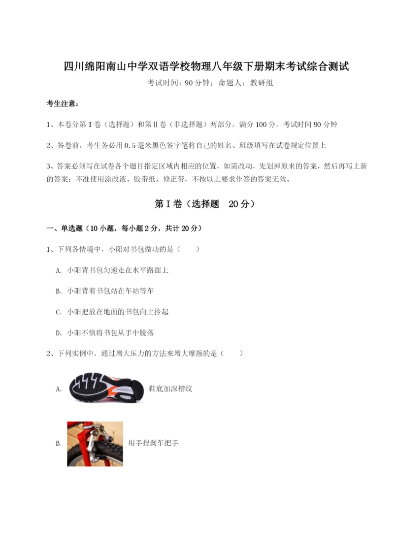 强化训练四川绵阳南山中学双语学校物理八年级下册期末考试综合测试B卷（解析版）.docx