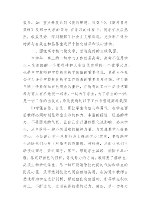 高三第二学期班主任工作总结.docx