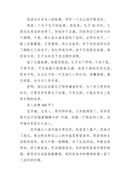 名人故事300字最新集锦.docx