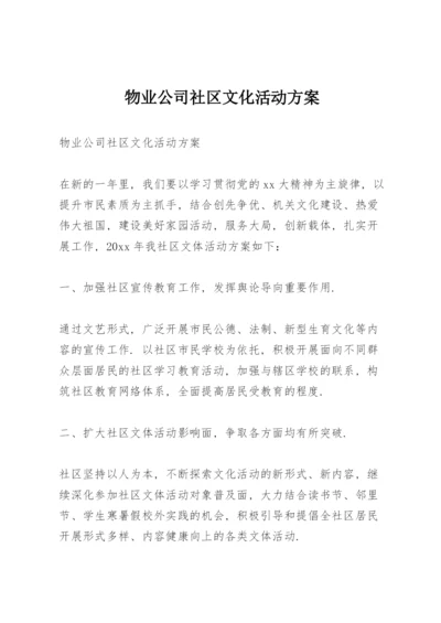 物业公司社区文化活动方案.docx