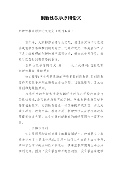 创新性教学原则论文.docx